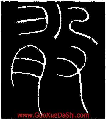 敢,李陽冰,書法字典